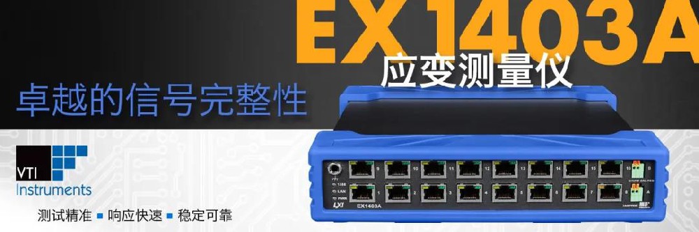 AMETEK VTI 发布新款应变测量仪 - EX1403A
